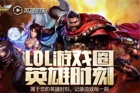 LOL英雄时刻网吧版 录制功能全新优化图片