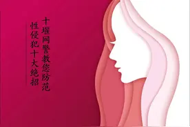 十堰网警教您防范性侵犯十大绝招图片