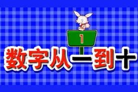 数字从一到十（嘟拉学英语）