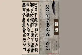 篆书最佳教程，西冷印社社长吴昌硕教您学篆书图片