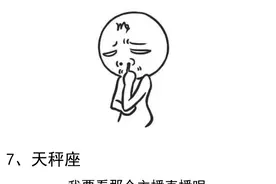 “十二星座看直播”看你中枪没有图片