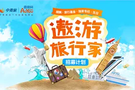 遨游旅行家二期招募正式启动 -	不做观光客，争当旅行家图片