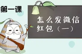 《教父母用微信》——发红包（一）图片