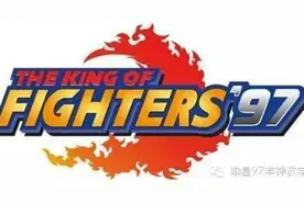 拳皇97精华所在--无责任输入技巧图片