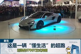 懂生活的超跑 迈凯伦570GT北京车展亮相图片