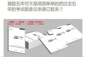 《真题五年卷》如果只是过去的五年 你就错了图片