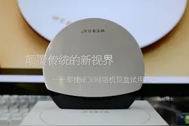 颠覆传统的新视界——泰捷WE30网络机顶盒体验图片