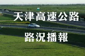 天津高速路况视频封面