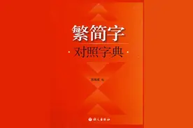 史上最全繁简字体对照本，抓紧收藏！图片