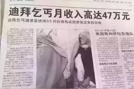 乞丐都可以在珠海买楼！迪拜乞丐月收入高达47万人民币！图片