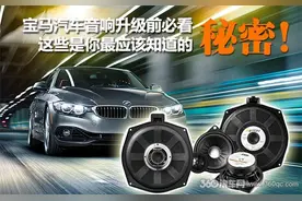宝马汽车音响升级前必看！这些是你最应该知道的秘密图片