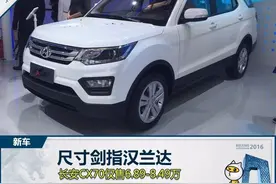 尺寸剑指汉兰达 长安CX70仅售6.89-8.49万图片