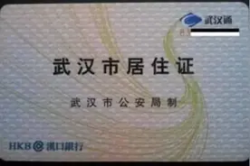 武汉人看过来！关于居住证的延期和信息变更，这些事项要注意！图片