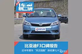 比亚迪F3口碑报告：价低厚道大空间图片