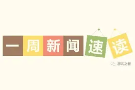 一周资讯‖柳北新闻多看点图片