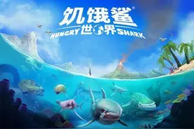 掌趣科技携手育碧 《饥饿鲨：世界》安卓首发图片