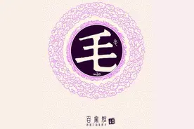 「老家姓氏」毛姓图片