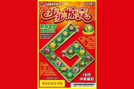 刮刮乐添新票—“步步惊喜”“趣味台球”“射门”图片