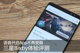 语音开启App不再受限 三星Bixby体验评测图片