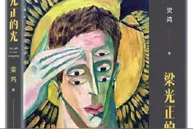 梁鸿长篇小说《梁光正的光》：追逐历史的背影图片