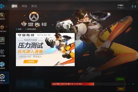 《守望先锋》黑科技国服战网客户端偷跑教学图片