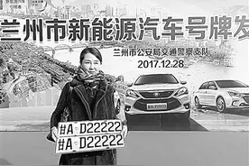 甘肃省发出第一张新能源汽车号牌图片