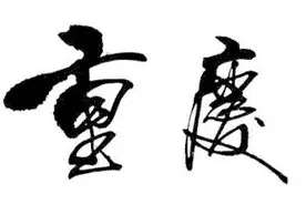 我叫重庆，这是我的最新简历，请多关照！图片