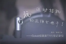 运动相机玩的花样它也干了 记Goluk极路客T1智能行车记仪图片