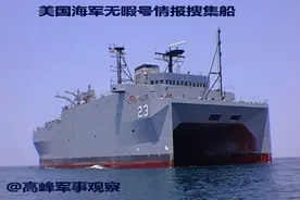 中国这艘军舰到哪都被重点关照，他一玩失踪外军就心慌图片