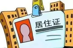 居住证办理又有新政策，下个月开始施行！图片