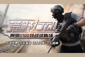 吃鸡游戏中的黑马，网易《荒野行动》上线仅一个月就突破一亿注册用户图片