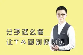 分手后想挽回成功，必先度过排斥期，让TA回到你身边