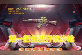 CF手游鹏程第一把免费开镜步枪AK47狂徒