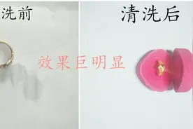 生活小妙招：这个方法清洗金戒指，立竿见影！不再怕出去洗掉金了