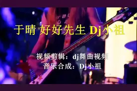 一首DJ版《好好先生》好听极致，嗨不停！