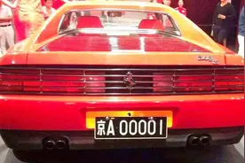 中国第一车牌京A00001究竟是谁的车？今天为你揭开车主神秘面纱