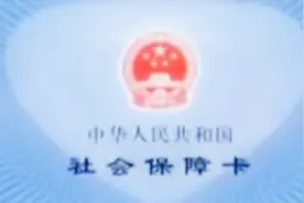 2018年《社会保障卡使用方法》赶紧收藏好，多数人都不知道！视频封面