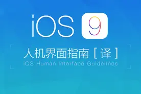 iOS 9人机界面指南(三)：iOS 技术 (下)图片