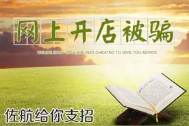 网上开店被骗 佐航给你支招图片