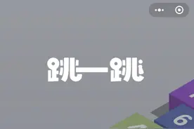 网罗 |微信游戏“跳一跳”成网友新宠 高分秘籍出炉图片