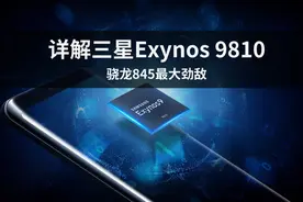 详解三星Exynos 9810：骁龙845最大劲敌图片