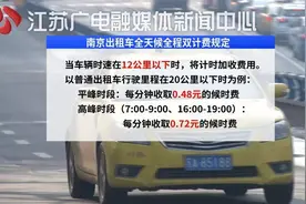 走最捷径路线车费反而贵了一倍！双计费后在南京该怎么打车？图片