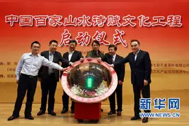 “中国百家山水诗赋文化工程”在京启动图片