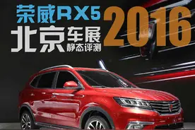 2016北京车展：静态评测荣威RX5图片