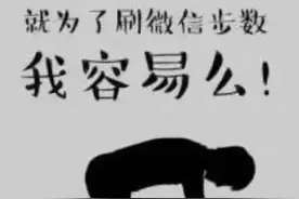 向微信运动里的朋友宣战！图片