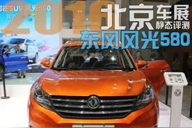 2016北京车展：静态评测东风风光580图片
