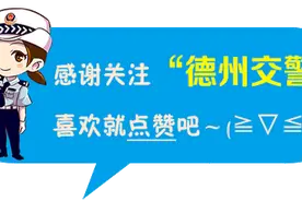 德州哪条路最堵？一周内哪天最堵？德州交警大数据告诉你图片