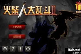 火柴人大乱斗2怎么玩 玩法技巧下详解图片