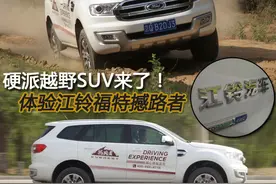 硬派越野SUV来了！ 体验江铃福特撼路者图片