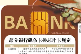 银行卡换“芯” 绑定全得换？图片